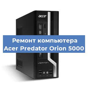 Замена материнской платы на компьютере Acer Predator Orion 5000 в Самаре